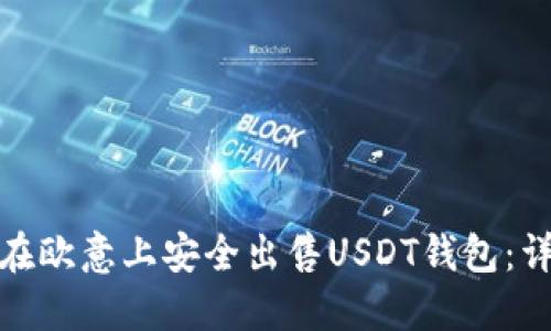 : 如何在欧意上安全出售USDT钱包：详细指南