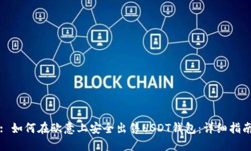 : 如何在欧意上安全出售USDT钱包：详细指南