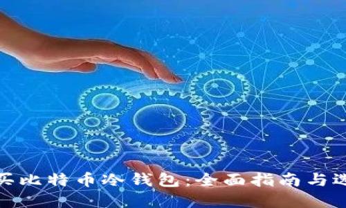 如何购买比特币冷钱包：全面指南与选购建议