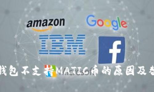tp身份钱包不支持MATIC币的原因及替代方案