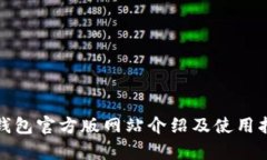tp钱包官方版网站介绍及使
