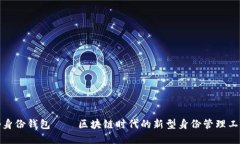 tp身份钱包——区块链时代