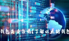 以太坊钱包是身份吗？了