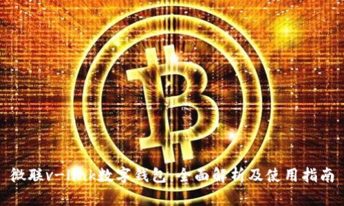 微联v-link数字钱包：全面解析及使用指南