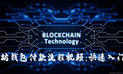 以太坊钱包付款流程视频
