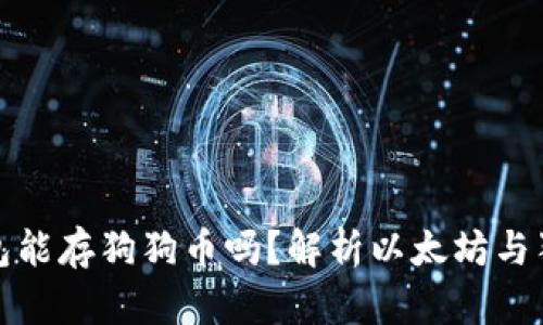 : 以太坊钱包能存狗狗币吗？解析以太坊与狗狗币的关系