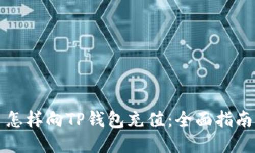 怎样向TP钱包充值：全面指南