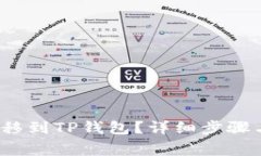 ATOM币如何转移到TP钱包？
