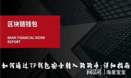 如何通过TP钱包安全转入狗狗币：详细指南