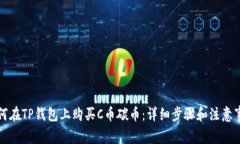 如何在TP钱包上购买C币碳