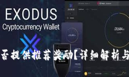 TP钱包是否提供推荐奖励？详细解析与用户指南