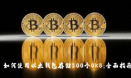  如何使用以太钱包存储500个OKB：全面指南
