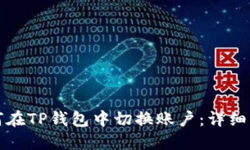 如何在TP钱包中切换账户：详细指南