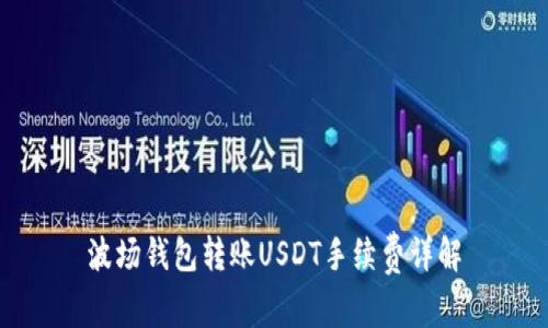 波场钱包转账USDT手续费详解