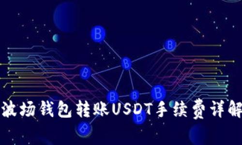 波场钱包转账USDT手续费详解