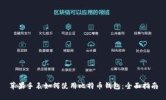 苹果手表如何使用比特币