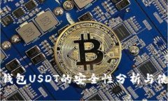 小金库钱包USDT的安全性分
