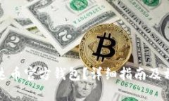 如何下载泰达币官方钱包