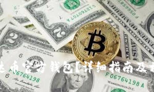 如何下载泰达币官方钱包？详细指南及相关问题解答