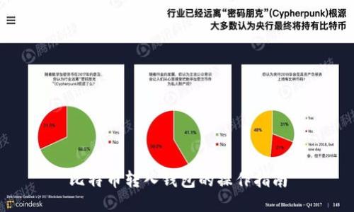 比特币转入钱包的操作指南