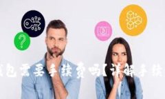 比特币转钱包需要手续费