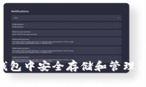 如何在TP钱包中安全存储和管理10枚以太坊