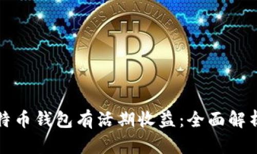 哪个比特币钱包有活期收益：全面解析及推荐