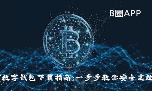 USDT数字钱包下载指南：一步步教你安全高效掌握