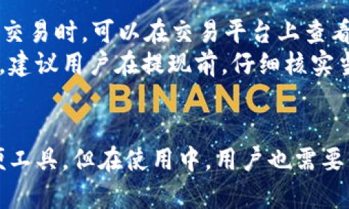 bibiao/bibiao火币钱包, USDT, 数字货币钱包, 加密货币/guanjianci

引言 
数字货币的普及使得越来越多的人开始关注数字货币钱包的功能和特点。在众多数字货币钱包中，火币钱包是较为知名的一款，它支持多种加密货币的存储和交易。USDT（Tether）作为一款广受欢迎的稳定币，其在交易和支付中的应用越来越广泛。那么，火币钱包是否支持USDT的存储与交易呢？本文将对此展开详细探讨。

火币钱包的基本介绍
火币钱包是由火币网络旗下推出的一款数字货币钱包，其主要功能包括数字货币的存储、管理和交易 。使用火币钱包，用户可以方便快捷地对各种加密货币进行操作，包括比特币、以太坊、USDT等。火币钱包在安全性、便捷性及用户体验方面表现优异，是不少数字货币爱好者的选择。

USDT的基本概念
USDT，即Tether，是一种与美元等法定货币挂钩的稳定币。USDT的1:1锚定原则使其在加密货币市场中拥有较强的稳定性，降低了用户在加密货币交易中面临的风险。用户可以使用USDT进行交易，也可以将其存储在支持USDT的钱包中，以便进行后续的使用或投资。

火币钱包是否支持USDT?
经查证，火币钱包确实支持USDT的存储与交易。用户可以在火币钱包中创建专门的USDT账户，方便地管理自己的USDT资产。此外，火币钱包还提供了USDT的兑换功能，用户可以将其他数字货币兑换为USDT，或进行USDT的提现操作。

1. 火币钱包中如何存储USDT?
在火币钱包中存储USDT相当简单。用户只需按以下步骤进行操作：
ol
li首先，下载并安装火币钱包应用，并完成注册和登录。/li
li在主界面中，选择“资产”选项，进入资产管理界面。/li
li找到USDT，并点击进入其管理页面。/li
li点击“存款”，系统会生成一个USDT的存款地址，将此地址提供给转账方，或自己从其他平台转移USDT至火币钱包。/li
/ol
一旦成功转账到USDT地址，用户可以在火币钱包的资产界面中看到USDT的余额变化，表示存储成功。

2. 火币钱包中如何交易USDT?
在火币钱包中交易USDT的步骤如下：
ol
li登录到火币钱包，并前往“交易”页面。/li
li选择USDT，点击进入交易市场。/li
li选择想要进行的交易类型，如买入或卖出，并根据时机设定合适的价格和数量。/li
li确认交易信息后，点击“确认交易”，即可完成交易。/li
/ol
火币钱包还提供实时的市场数据和交易信息，方便用户根据市场情况实时调整投资策略。

3. 火币钱包的安全性如何?
火币钱包的安全性是许多用户关注的问题。火币钱包采用多重安全措施，例如：
ol
li冷钱包储存：大部分用户资产存储在冷钱包中，确保黑客无法远程攻击。/li
li双重身份验证：用户在进行交易时，需要进行双重身份验证，提高账户安全性。/li
li实时监控：火币钱包会对异常交易和操作进行监控，及时发出警报。/li
/ol
尽管火币钱包具备不错的安全性措施，用户自己也需要定期更新密码，并开启双重身份验证等保护措施，确保账户的安全。

4. 使用火币钱包的用户体验如何?
火币钱包在用户体验上也得到了不少用户的好评。其界面简洁易用，功能设置合理。用户界面提供了一目了然的资产管理视图，使得用户能够迅速掌握账户的资产状况。
此外，火币钱包提供的交易功能也非常便捷。用户可以通过简单的操作，迅速完成交易。同时，在笔者使用过程中，火币钱包的交易速度也相对较快，用户在进行交易时几乎没有等待。
不过，个别用户反馈在繁忙交易时段，钱包的响应速度可能会受到影响，这点希望未来能够得到。

5. 火币钱包的费用及提现规则
火币钱包的费用主要包括交易费用和提现手续费。对于交易，火币钱包的费用相对较低，具体费用会根据市场状况的变化而有所变化。用户在进行交易时，可以在交易平台上查看当前的手续费标准。
提现方面，火币钱包通常会收取一小部分的手续费。如果用户需要将USDT提现至其他平台或者法定货币汇出，需要注意提现规则和手续费的变化。建议用户在提现前，仔细核实当前的费用标准，避免不必要的损失。

结论
综上所述，火币钱包不仅支持USDT的存储与交易，还具备良好的安全性和用户体验。对普通用户而言，火币钱包是管理和投资数字资产的一款方便工具。但在使用中，用户也需要保持警惕，确保个人信息和账户安全。在选择数字货币钱包时，请根据自身需求，选择最适合自己的数字钱包，做好充分的市场调研与风险评估。