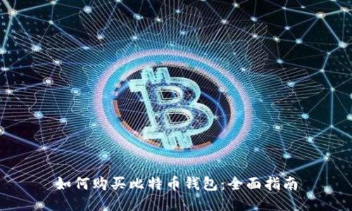 如何购买比特币钱包：全面指南