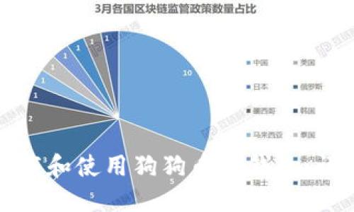 如何下载和使用狗狗币重钱包：详细指南
