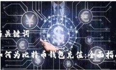 与关键词如何为比特币钱