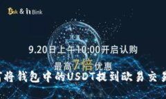 如何将钱包中的USDT提到欧易交易所？