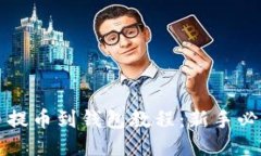 比特币提币到钱包教程：新手必看指南