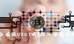 冷钱包会有假USDT吗？深入分析及风险防范