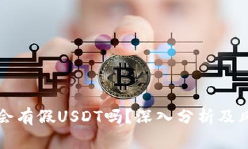 冷钱包会有假USDT吗？深入分析及风险防范