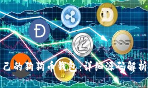 如何搭建自己的狗狗币钱包：详细源码解析与操作指南