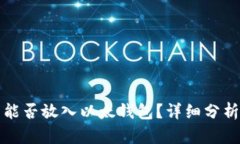 瑞波币能否放入以太钱包？详细分析与解答
