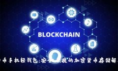 : 比特币手机轻钱包：安全、便捷的加密货币存储