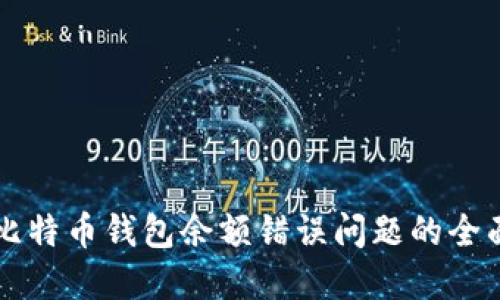 解决比特币钱包余额错误问题的全面指南