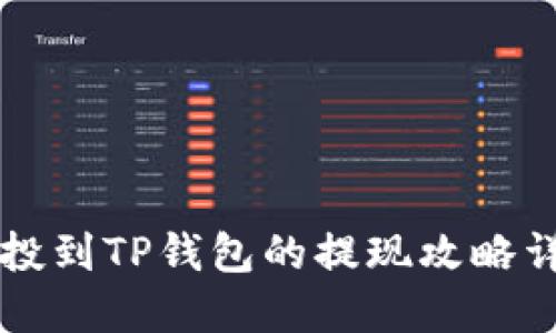 空投到TP钱包的提现攻略详解