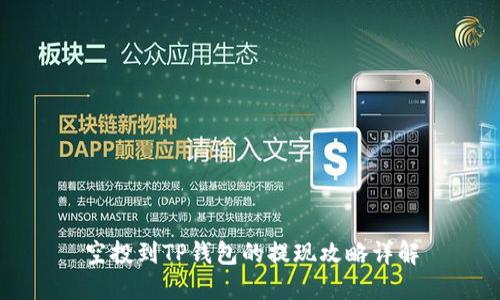 空投到TP钱包的提现攻略详解