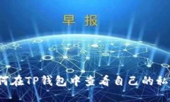 如何在TP钱包中查看自己的