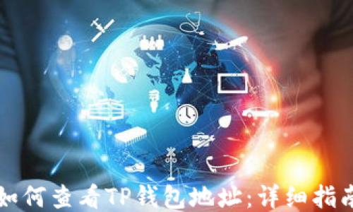 
如何查看TP钱包地址：详细指南
