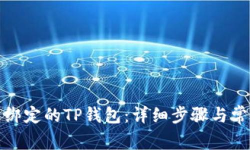 如何解绑已绑定的TP钱包：详细步骤与常见问题解答