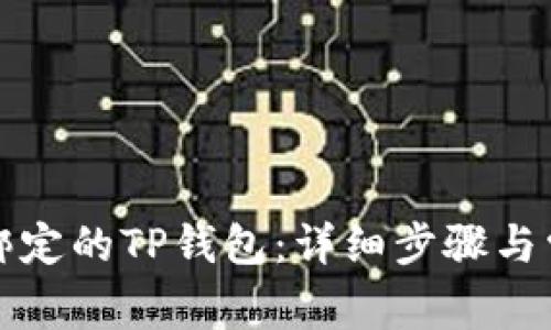 如何解绑已绑定的TP钱包：详细步骤与常见问题解答