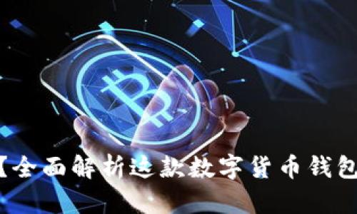 TP钱包是什么？全面解析这款数字货币钱包的功能与优势