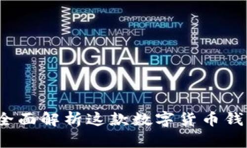 TP钱包是什么？全面解析这款数字货币钱包的功能与优势