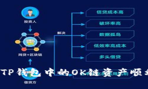 如何将TP钱包中的OK链资产顺利转出？