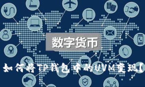 如何将TP钱包中的UVM变现？